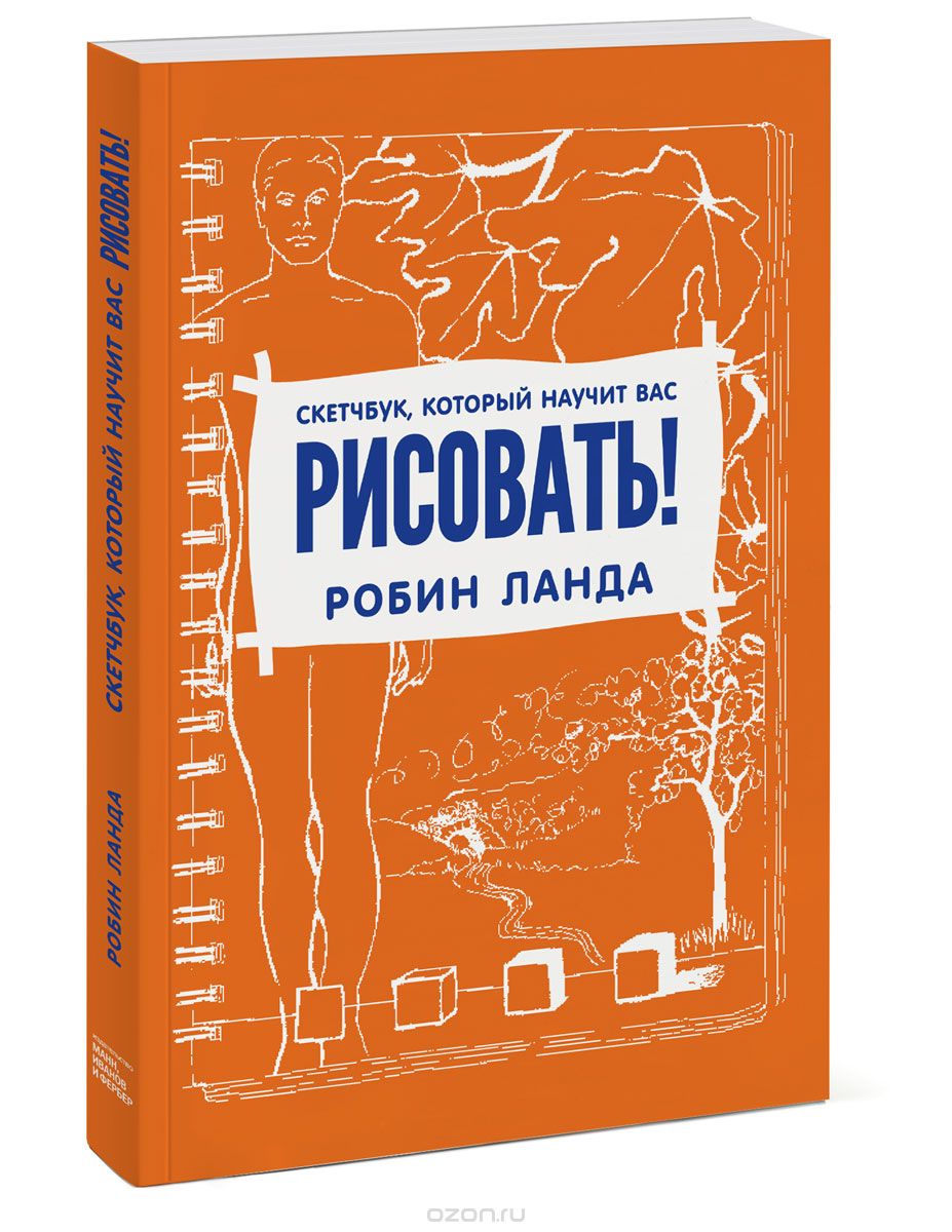 Скетчбук, который научит вас рисовать! (Робин Ланд_0.jpg